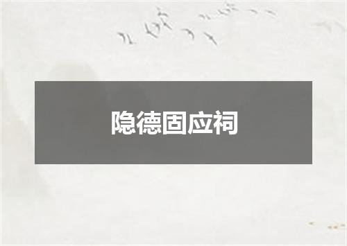 隐德固应祠