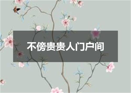 不傍贵贵人门户间