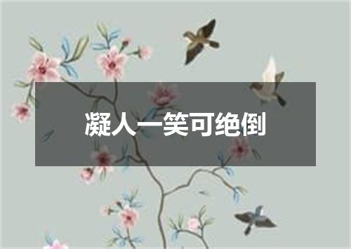 凝人一笑可绝倒