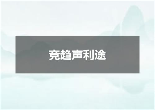 竞趋声利途