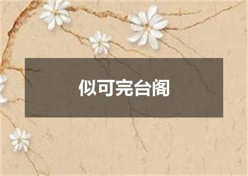 似可完台阁