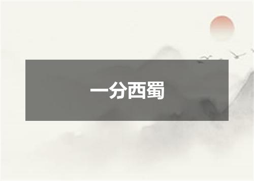 一分西蜀