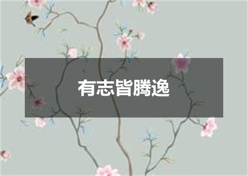 有志皆腾逸