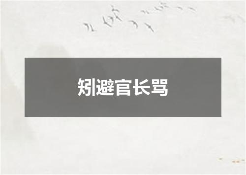 矧避官长骂