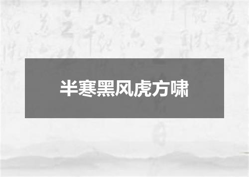 半寒黑风虎方啸
