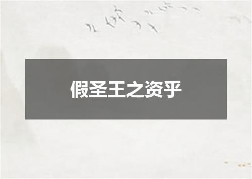 假圣王之资乎