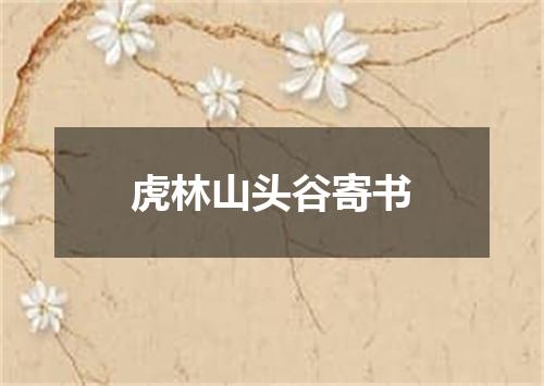 虎林山头谷寄书
