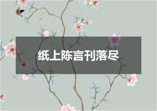 纸上陈言刊落尽
