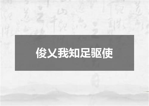 俊乂我知足驱使