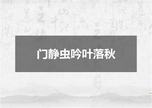 门静虫吟叶落秋