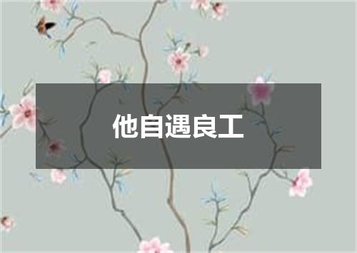 他自遇良工