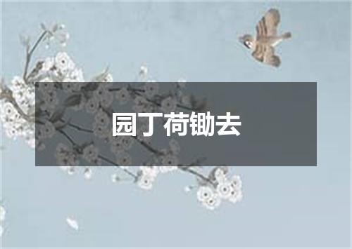 园丁荷锄去
