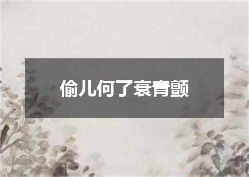 偷儿何了衰青颤