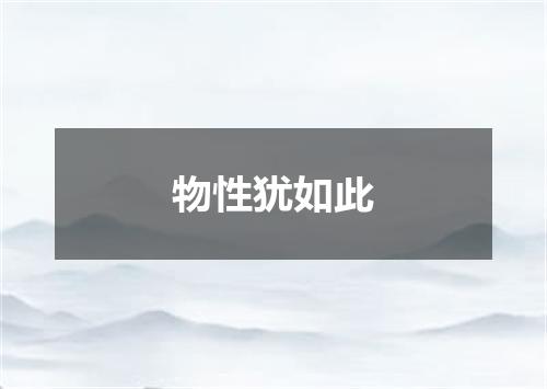 物性犹如此