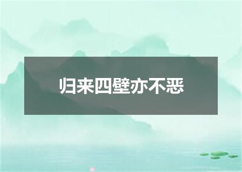 归来四壁亦不恶