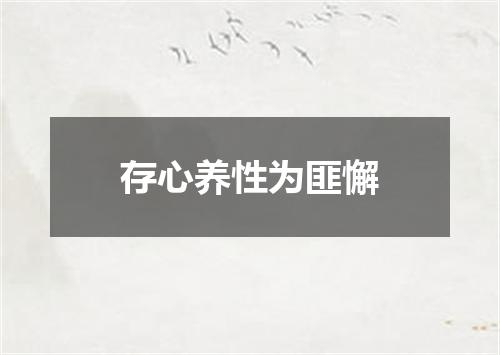 存心养性为匪懈