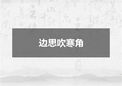 边思吹寒角