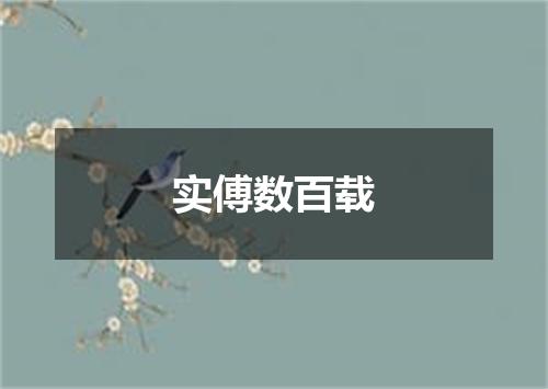 实傅数百载