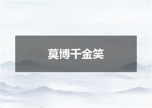 莫博千金笑