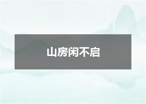 山房闲不启