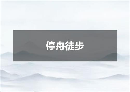 停舟徒步