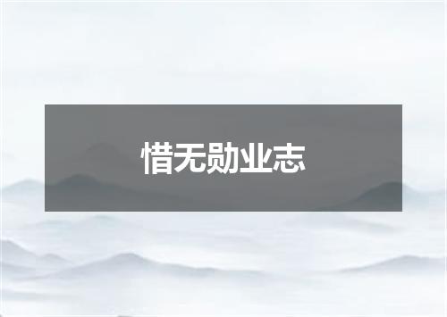 惜无勋业志