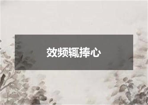 效频辄捧心