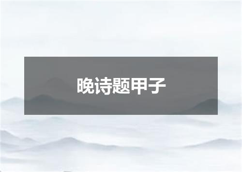 晚诗题甲子