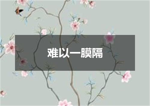 难以一膜隔