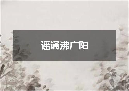 谣诵沸广阳