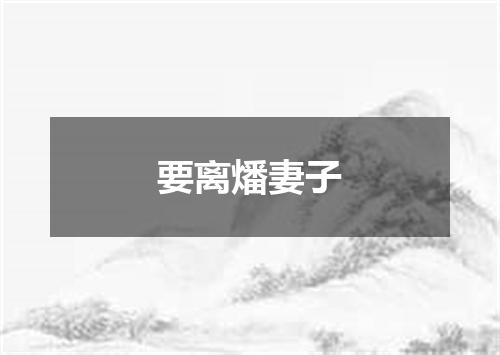 要离燔妻子