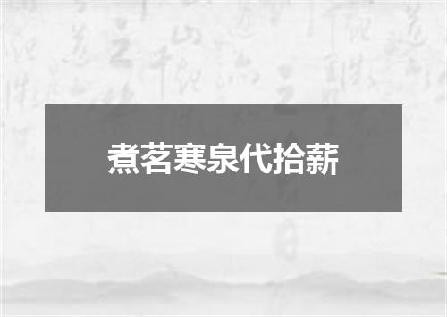 煮茗寒泉代拾薪