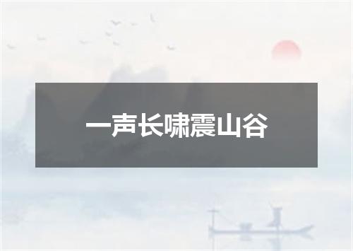 一声长啸震山谷