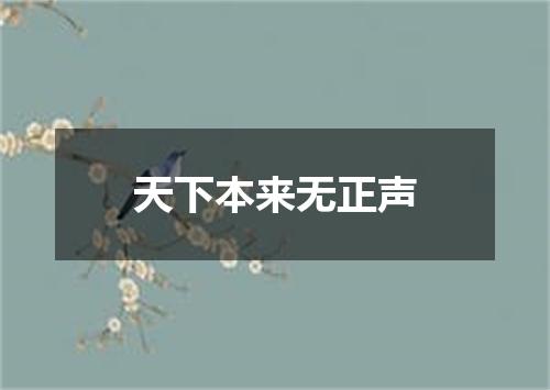 天下本来无正声