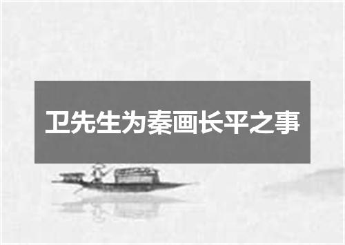 卫先生为秦画长平之事