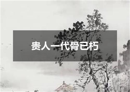 贵人一代骨已朽