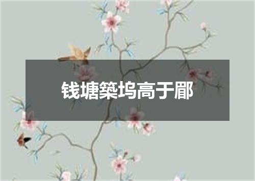 钱塘築坞高于郿
