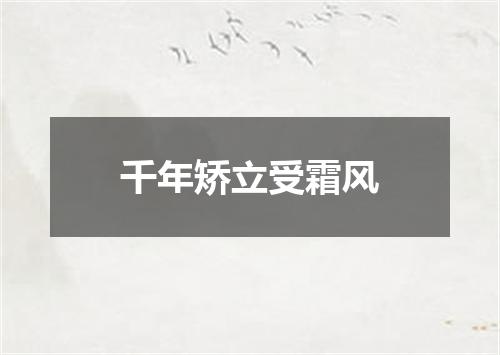 千年矫立受霜风