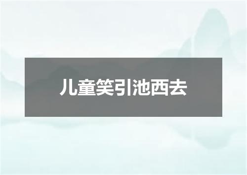 儿童笑引池西去