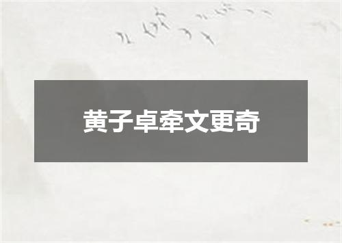 黄子卓牵文更奇