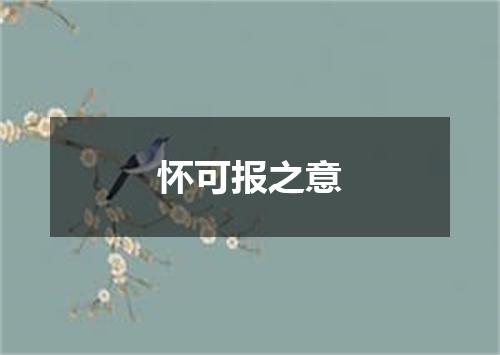 怀可报之意
