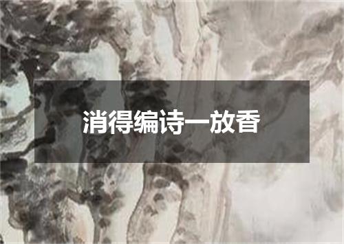 消得编诗一放香
