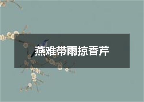 燕难带雨掠香芹