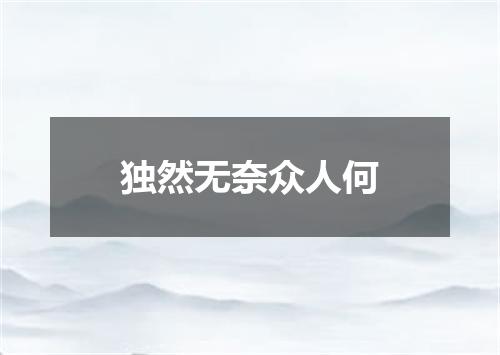 独然无奈众人何
