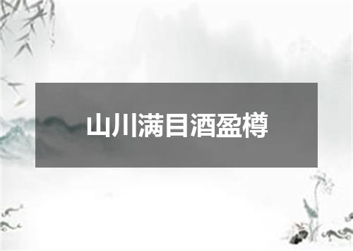 山川满目酒盈樽