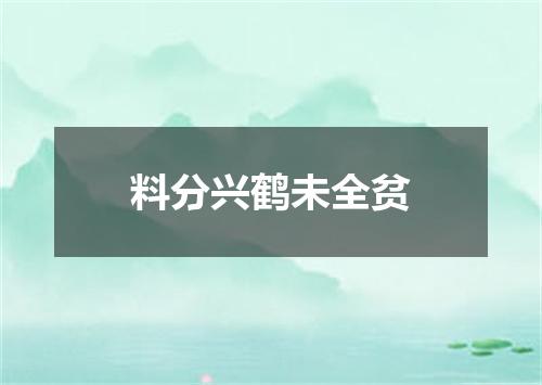 料分兴鹤未全贫