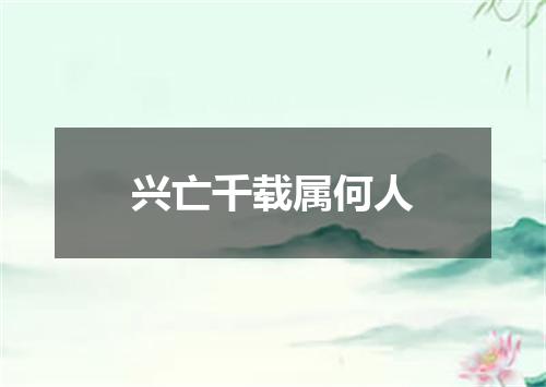 兴亡千载属何人
