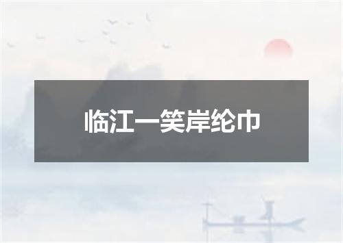 临江一笑岸纶巾