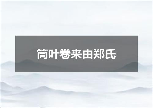 筒叶卷来由郑氏