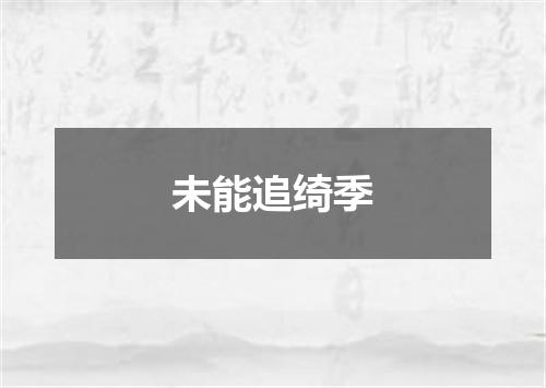 未能追绮季